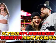 开运-泰勒(lēi)斯威夫(fū)特和NFL球星特拉维斯的财务協(xié)议分析