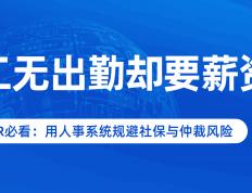 开云-员工无出勤却要薪資(zī)？HR必看：用人(rén)事系统规避社保与仲裁风險(xiǎn)