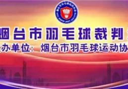 开云网址-【倒计時(shí)3天】烟台(tái)市羽(yǔ)毛球(qiú)裁判(pàn)员培训班報(bào)名即将截止！