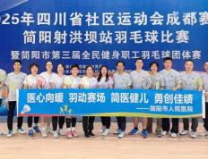 开云app-简医羽毛球队在市级职工羽毛球比赛中斩获公开组第二名