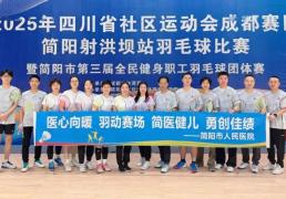 开云app-简医羽毛球队在市级职工羽毛球比赛中斩获公开组第二名