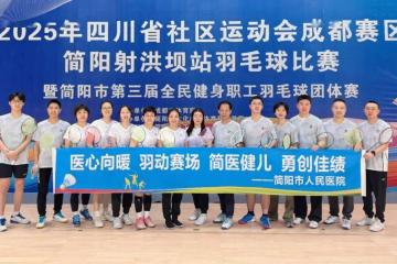 开云app-简医羽毛球队在市级职工羽毛球比赛中斩获公开组第二名