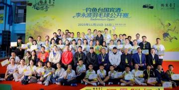 开云网址-羽战云霄，酒冠今朝！钓鱼台国宾酒·李永波羽毛球公开赛落幕