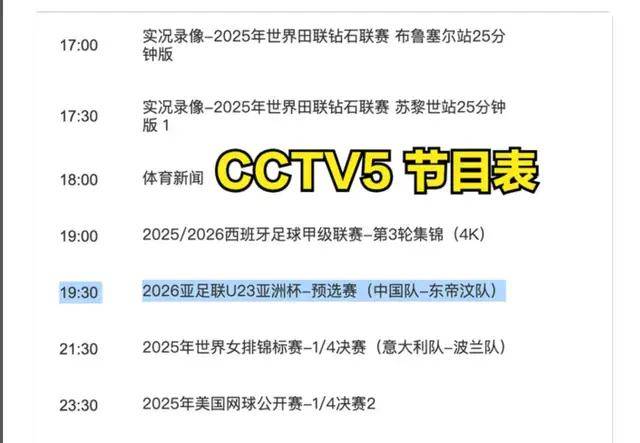 开云app-U23亚洲杯赛程表！附国足最新赛程一览，CCTV5直播节目表公布！