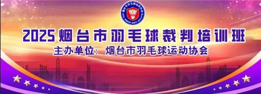 开云网址-【倒计時(shí)3天】烟台(tái)市羽(yǔ)毛球(qiú)裁判(pàn)员培训班報(bào)名即将截止！