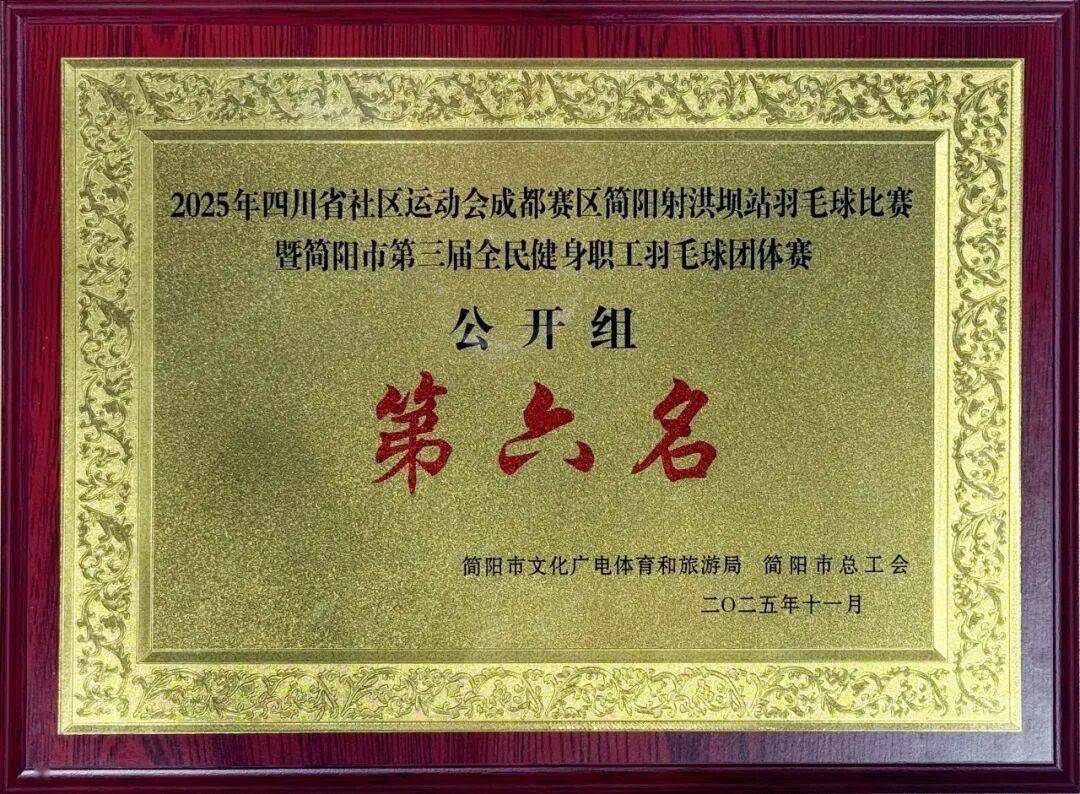 开云app-简医羽毛球队在市级职工羽毛球比赛中斩获公开组第二名