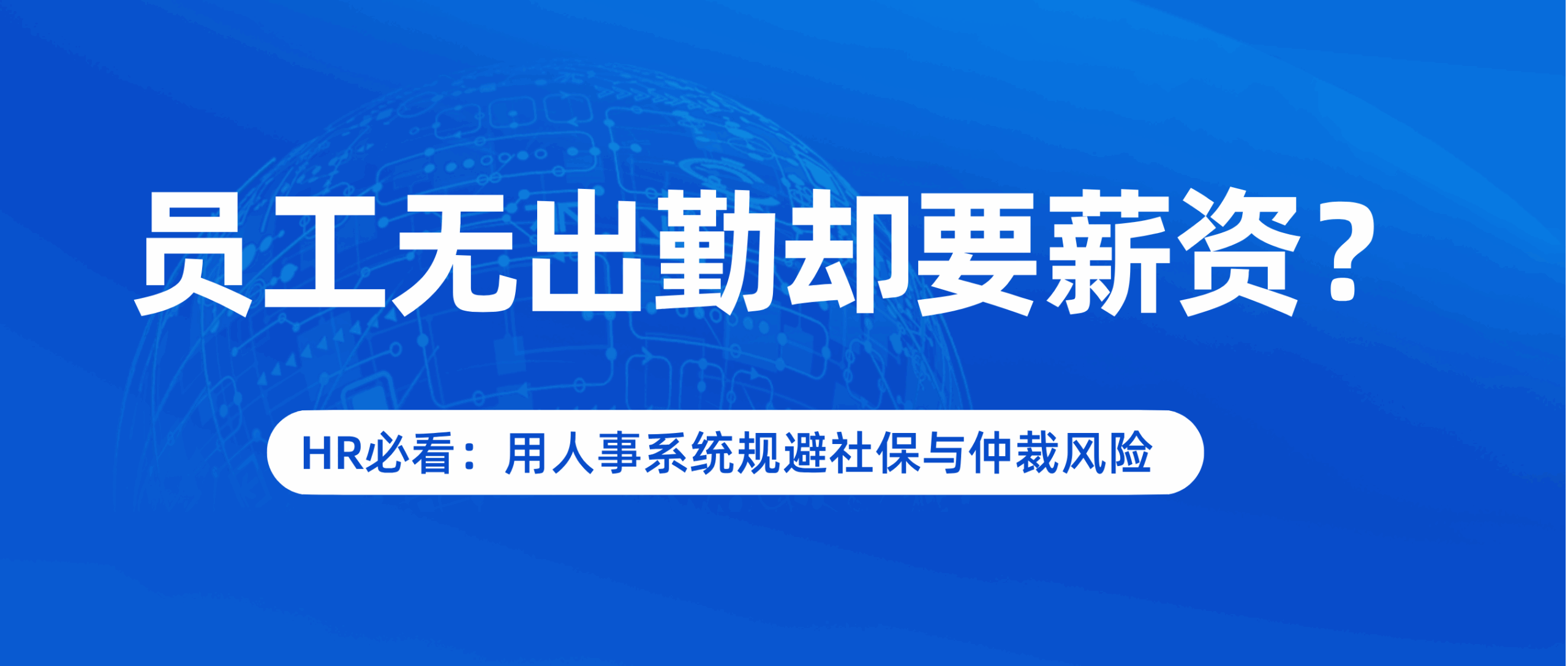 开云-员工无出勤却要薪資(zī)？HR必看：用人(rén)事系统规避社保与仲裁风險(xiǎn)