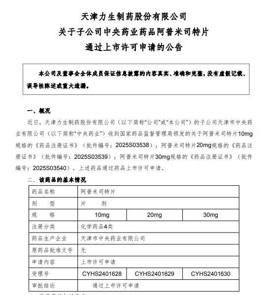 开运-力生制药子公司阿普米司特片获批上市，银屑病产品线再扩容